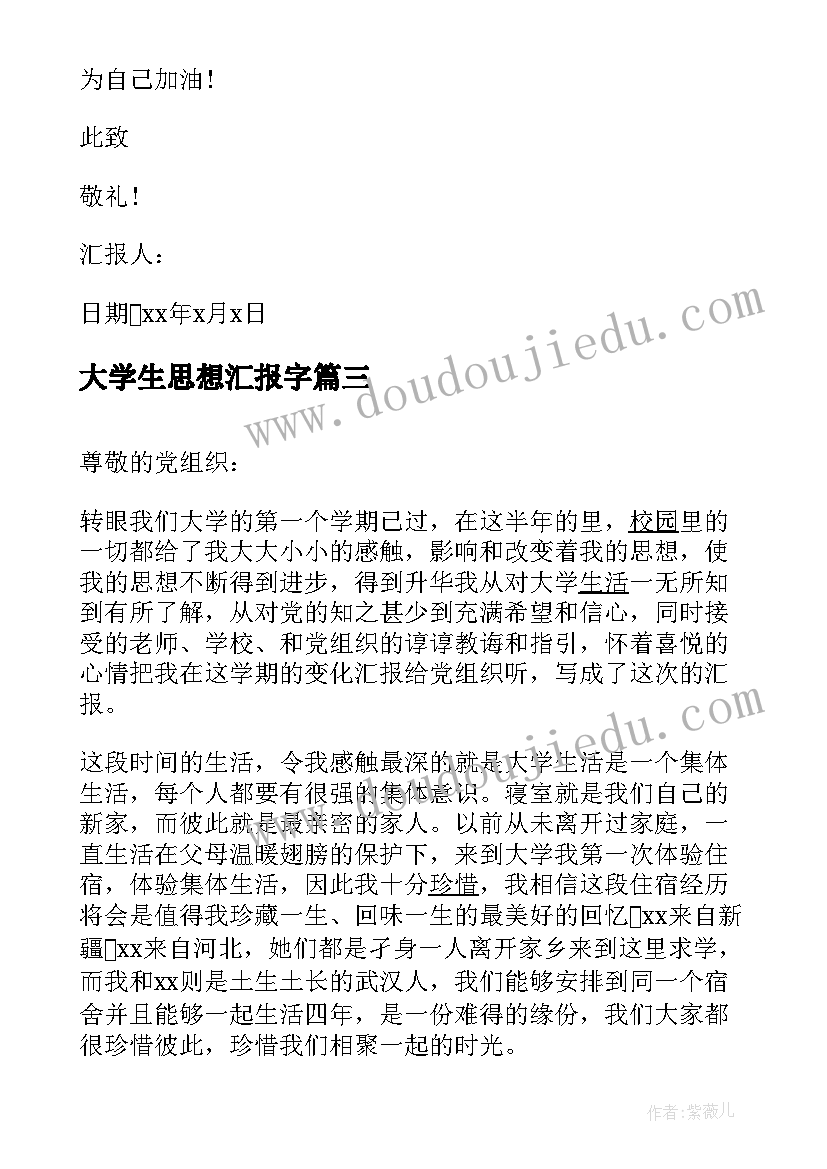 大学生思想汇报字(精选5篇)