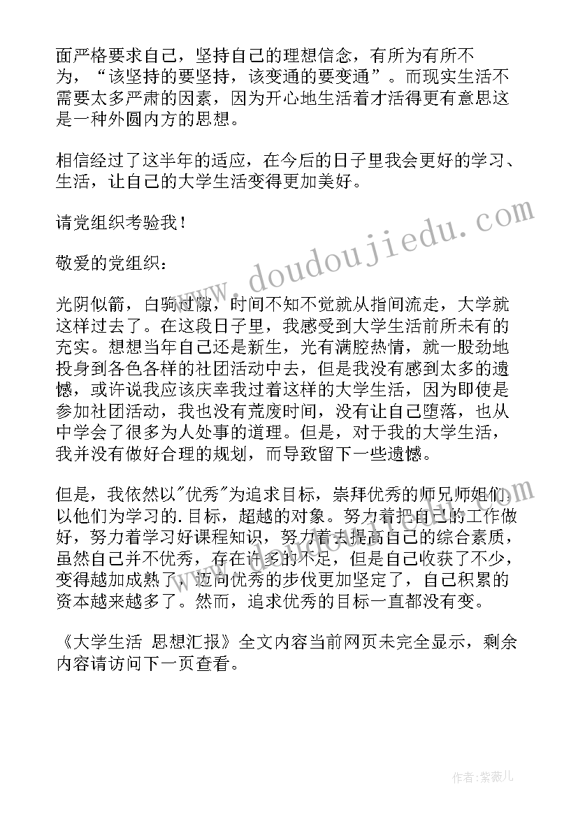 大学生思想汇报字(精选5篇)