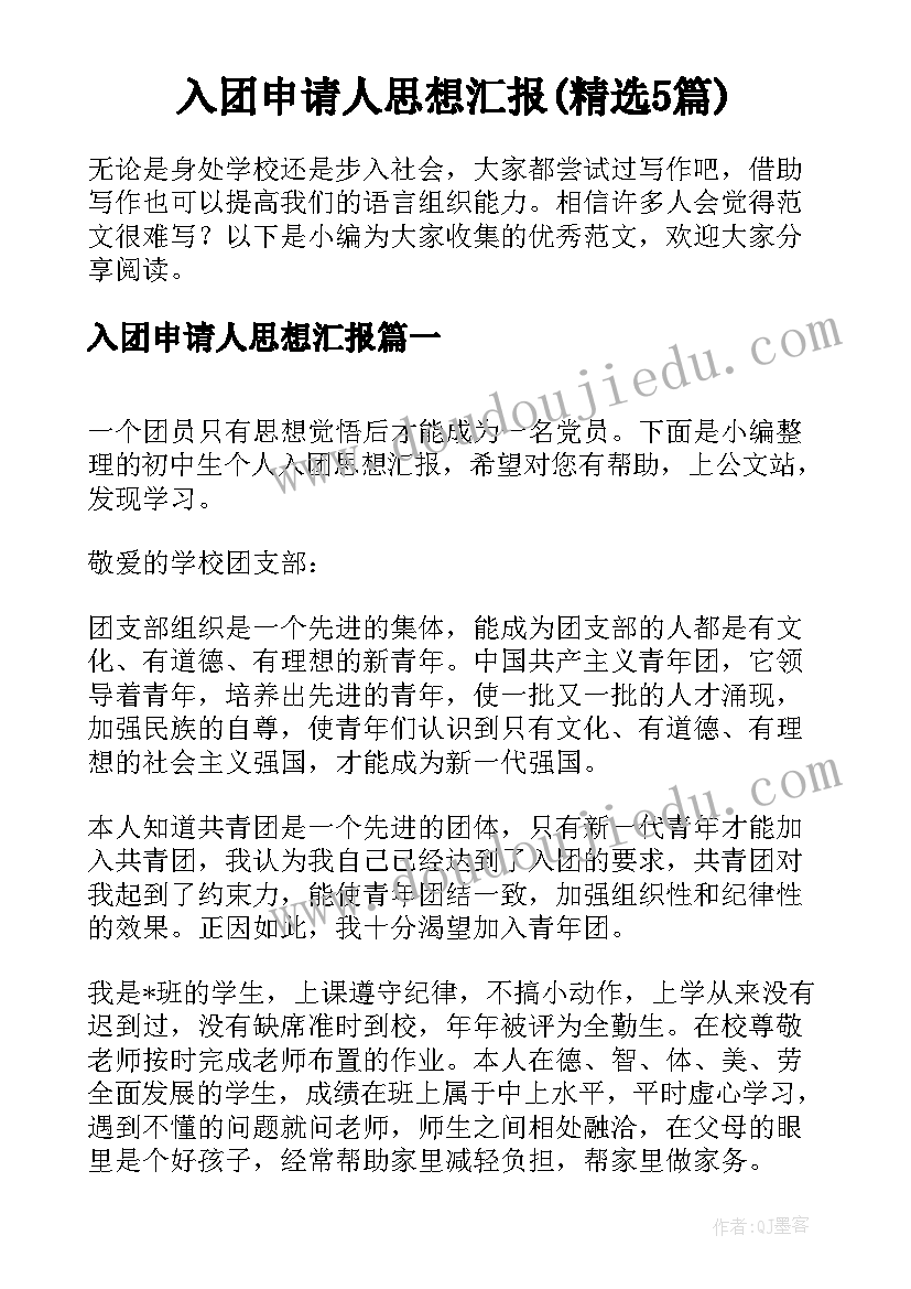 入团申请人思想汇报(精选5篇)