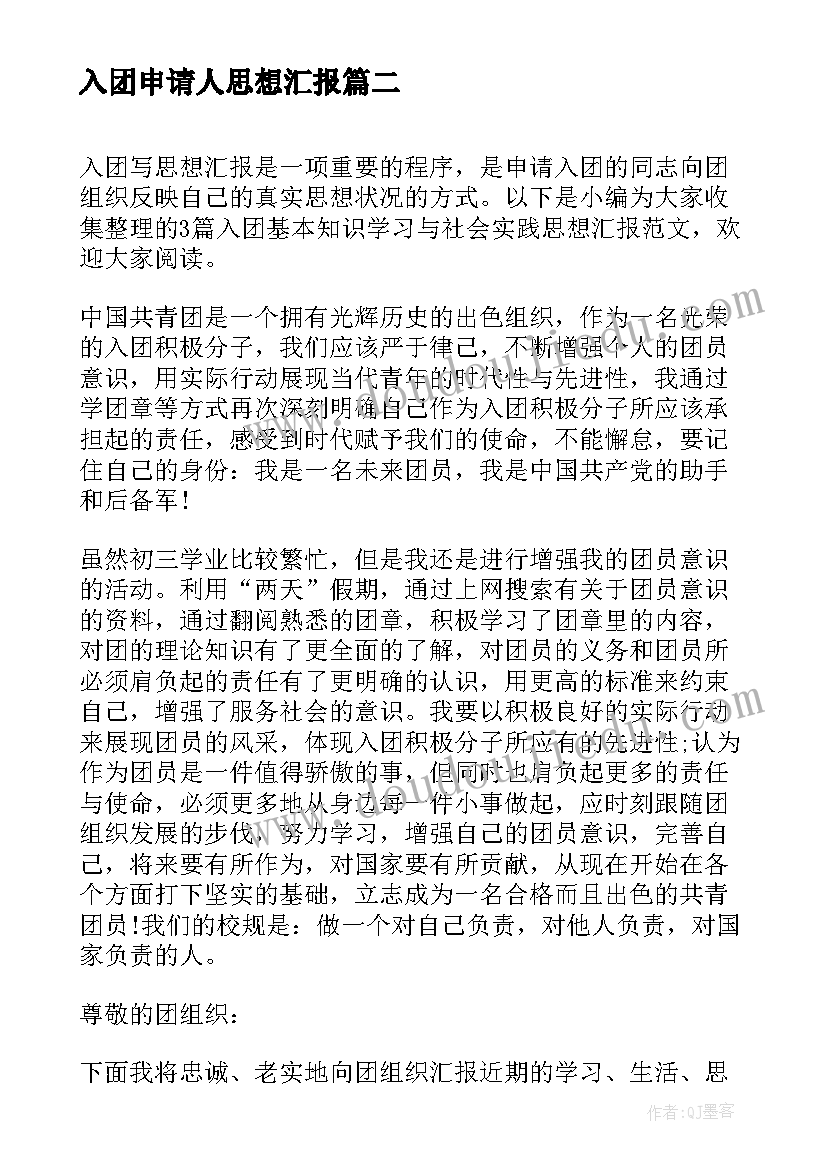 入团申请人思想汇报(精选5篇)