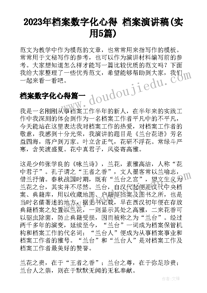 2023年档案数字化心得 档案演讲稿(实用5篇)