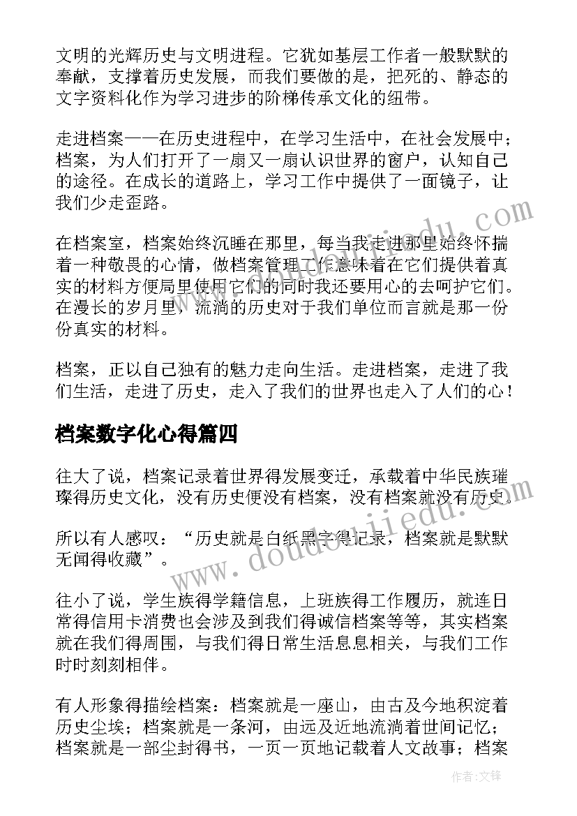 2023年档案数字化心得 档案演讲稿(实用5篇)