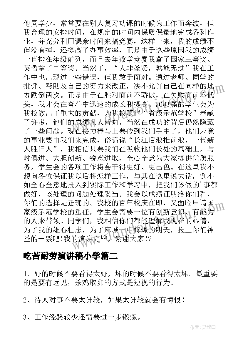 最新吃苦耐劳演讲稿小学(优秀9篇)