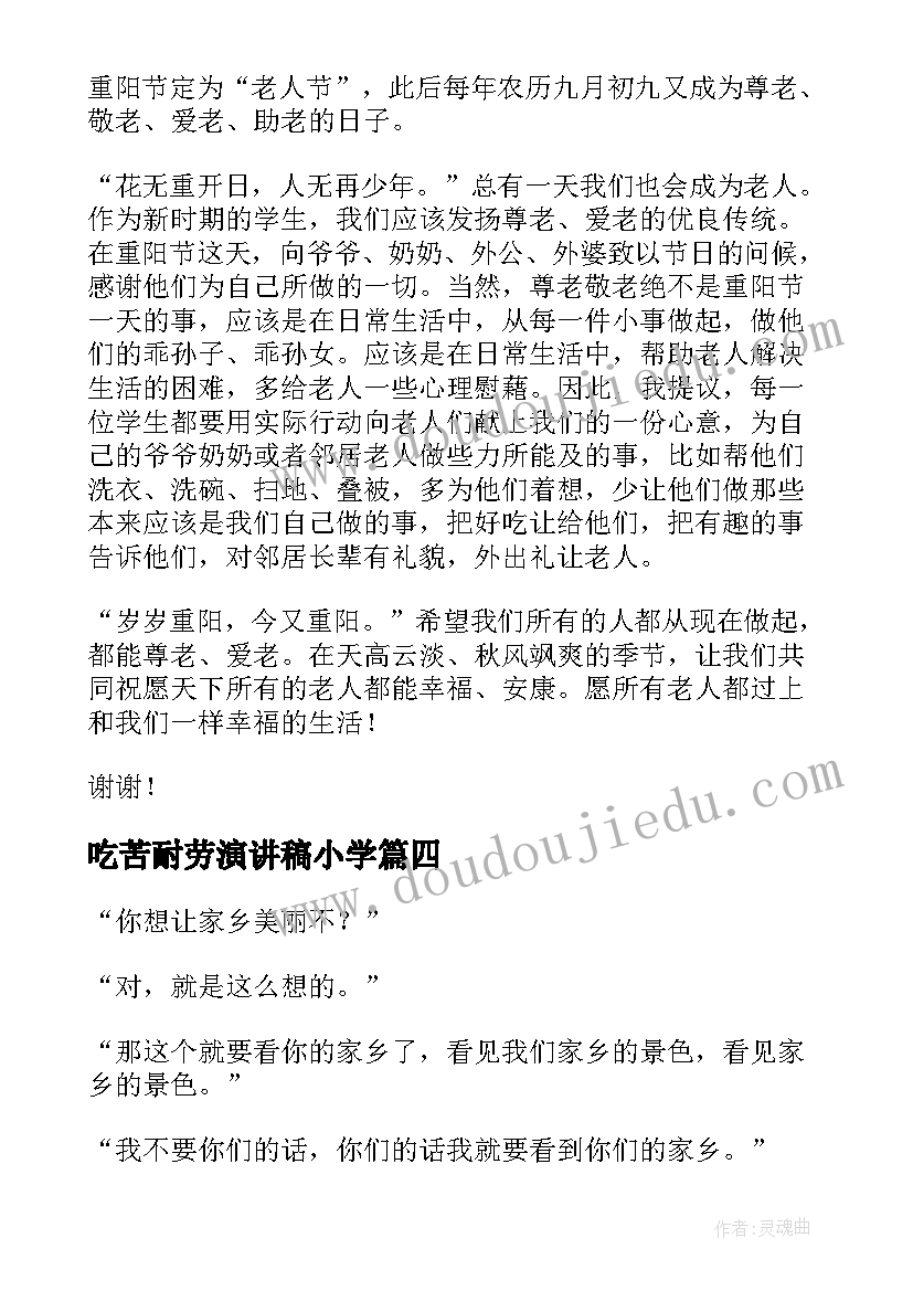 最新吃苦耐劳演讲稿小学(优秀9篇)