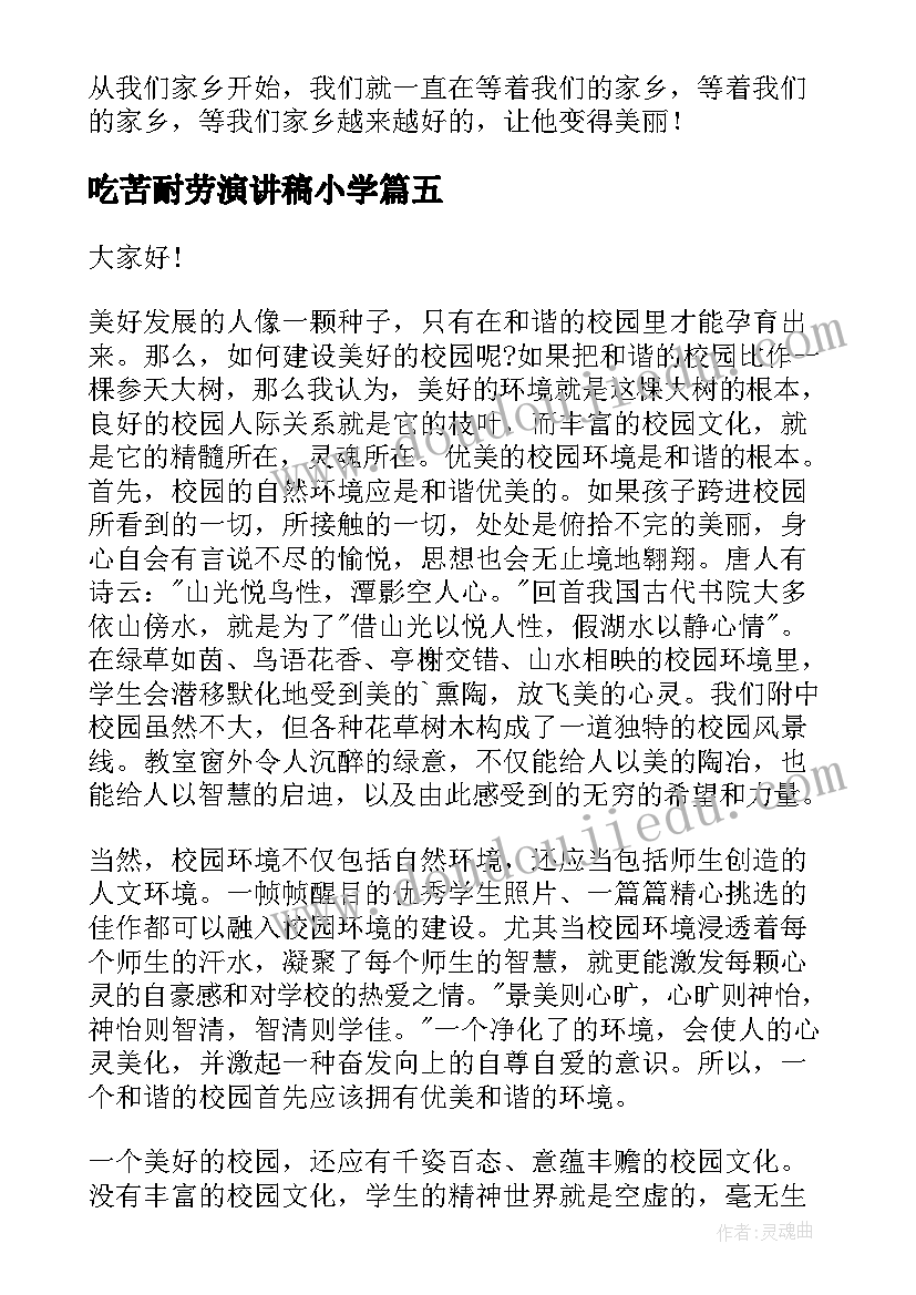 最新吃苦耐劳演讲稿小学(优秀9篇)