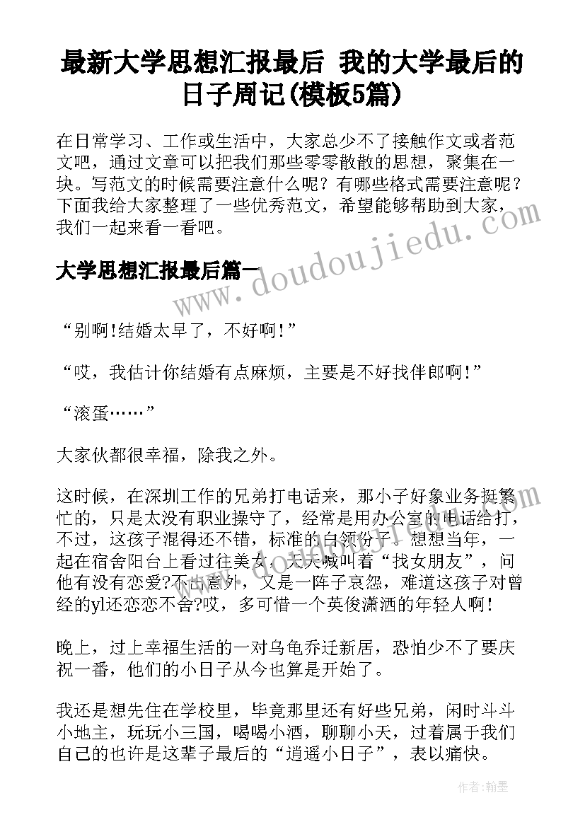 最新大学思想汇报最后 我的大学最后的日子周记(模板5篇)