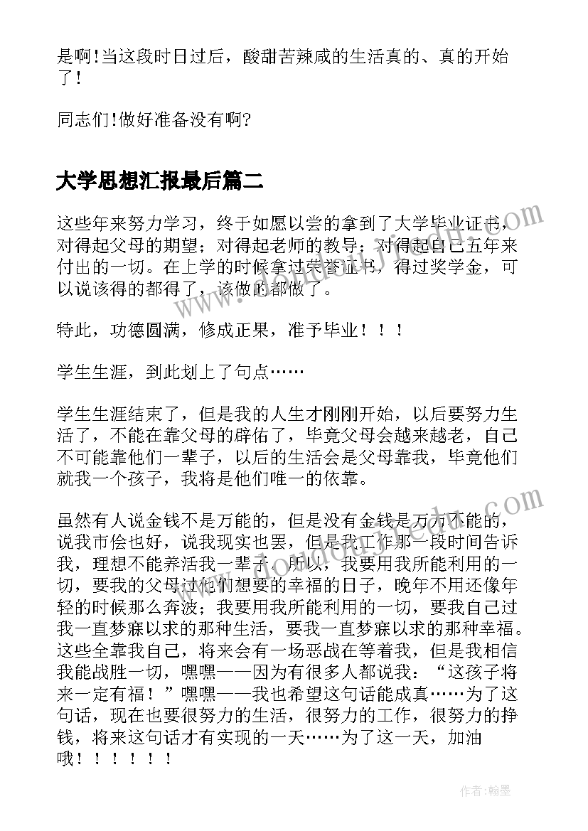 最新大学思想汇报最后 我的大学最后的日子周记(模板5篇)