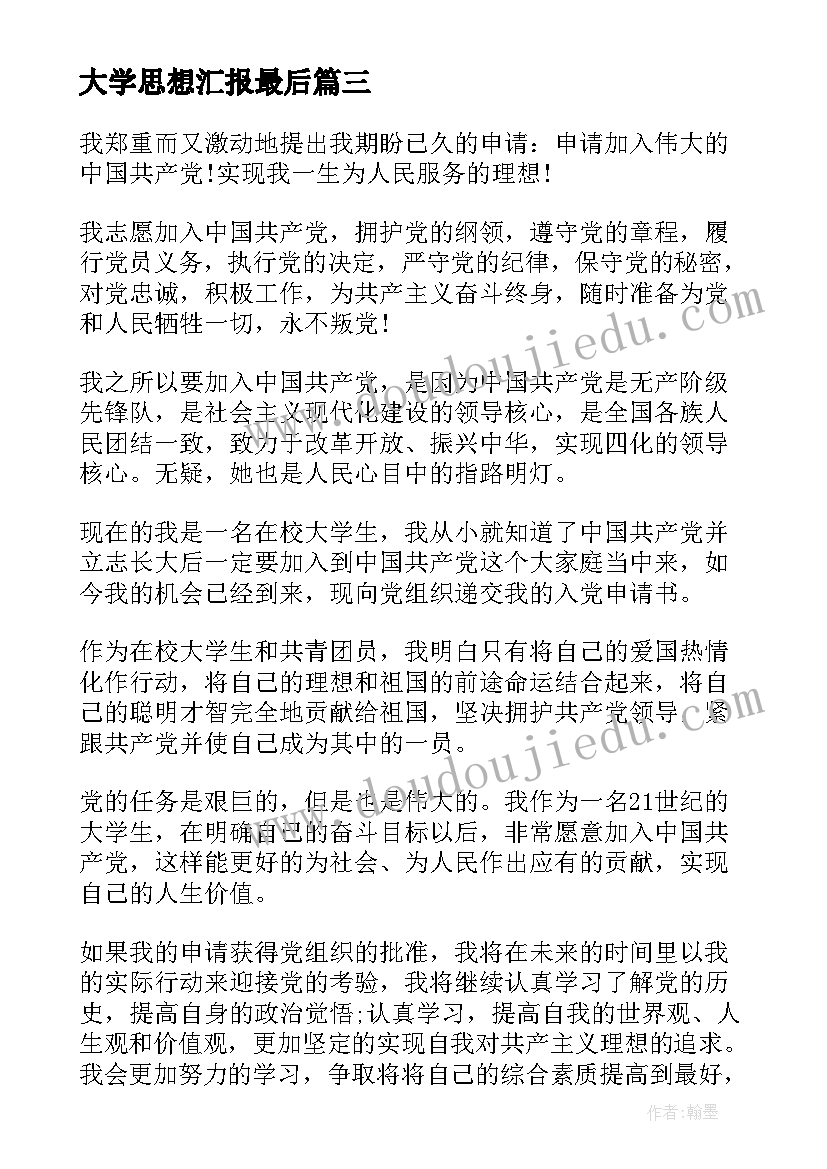 最新大学思想汇报最后 我的大学最后的日子周记(模板5篇)