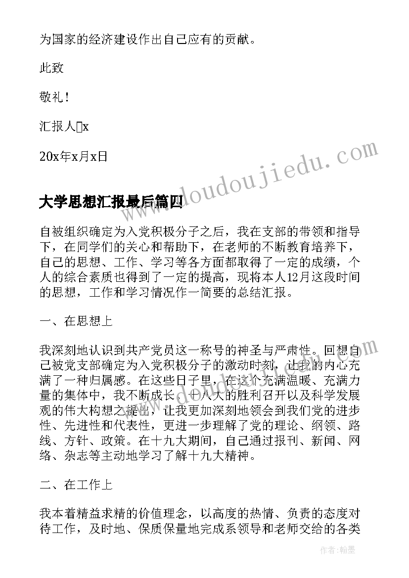 最新大学思想汇报最后 我的大学最后的日子周记(模板5篇)