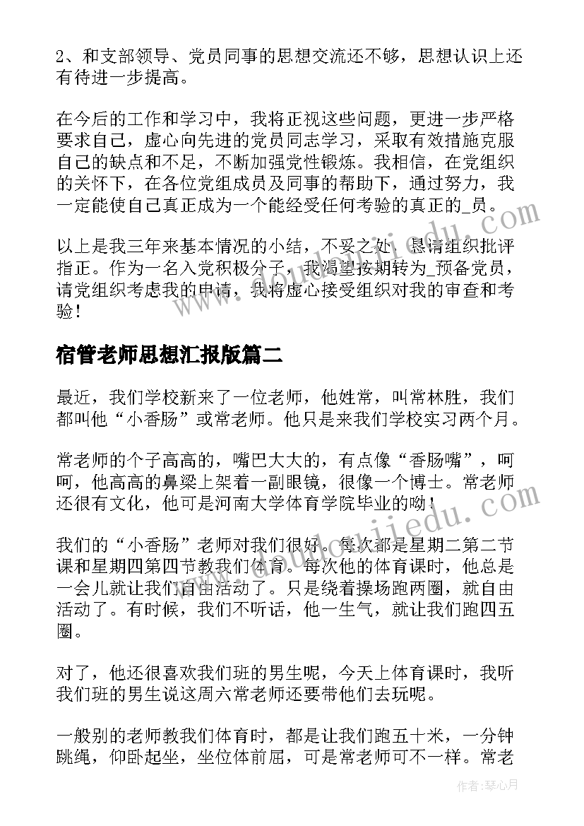 最新宿管老师思想汇报版(汇总5篇)