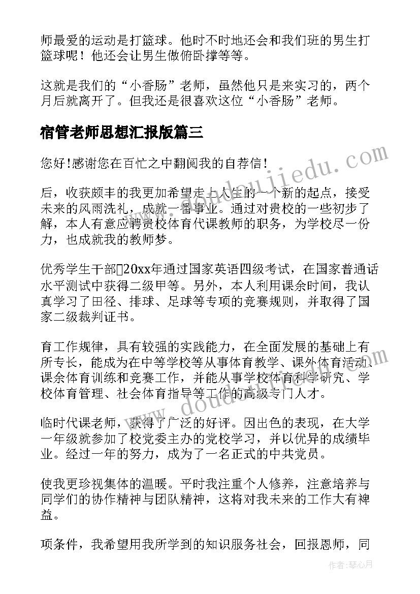 最新宿管老师思想汇报版(汇总5篇)