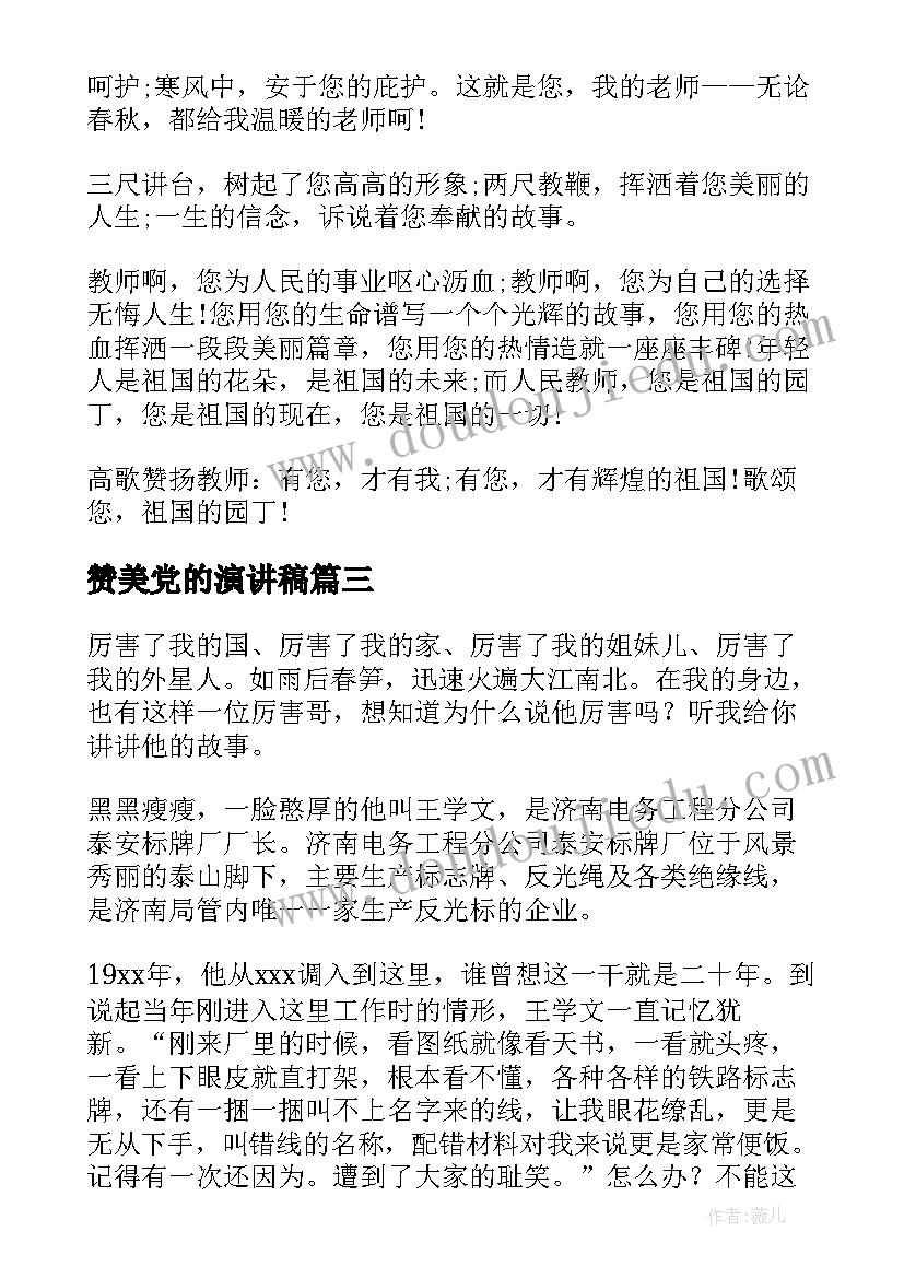 最新赞美党的演讲稿(优质6篇)