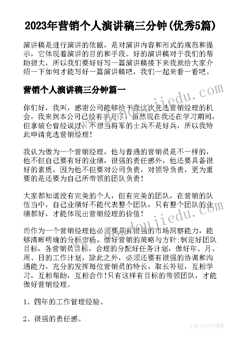 2023年营销个人演讲稿三分钟(优秀5篇)