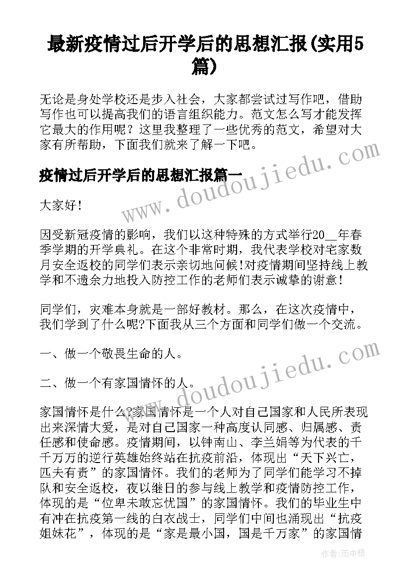 最新疫情过后开学后的思想汇报(实用5篇)