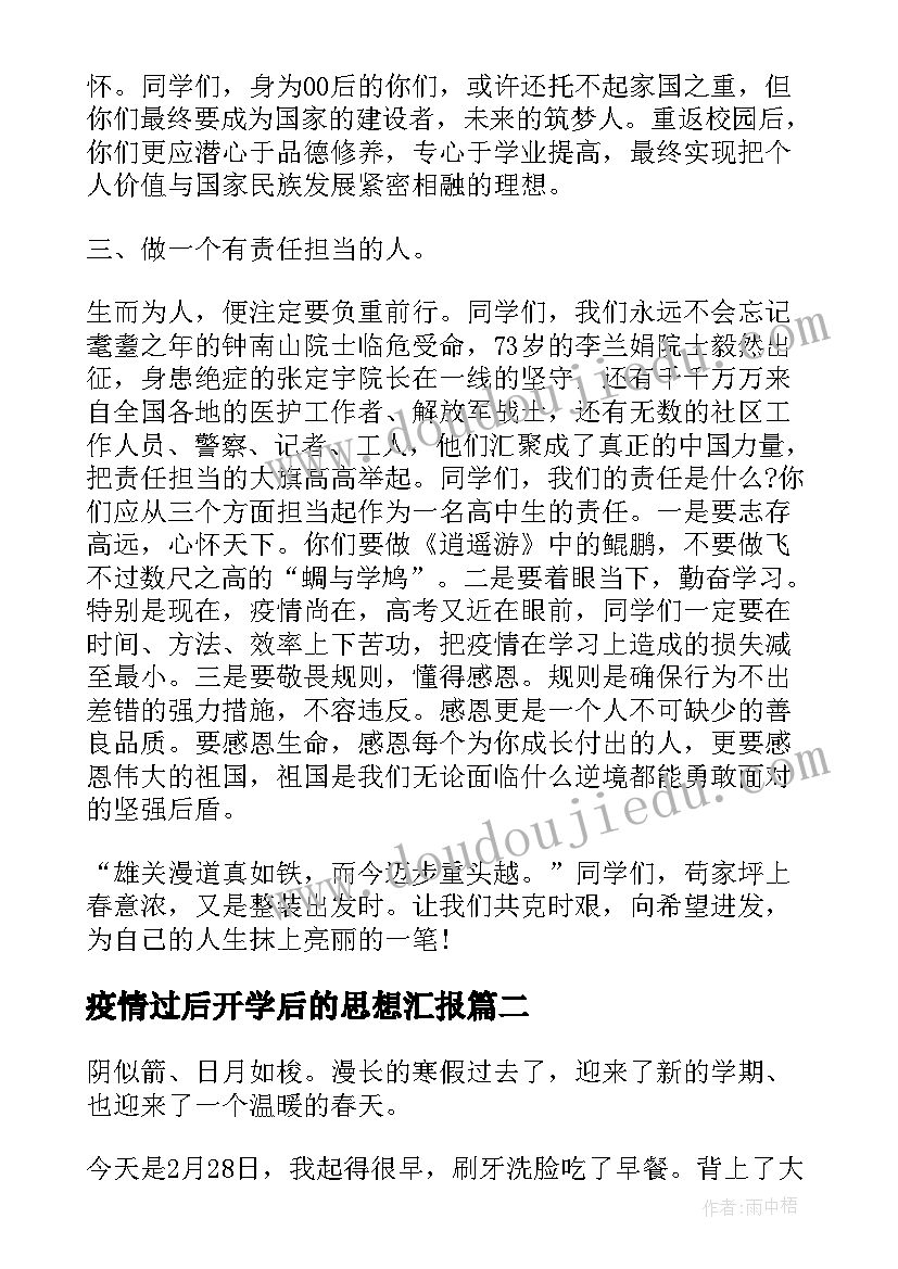 最新疫情过后开学后的思想汇报(实用5篇)