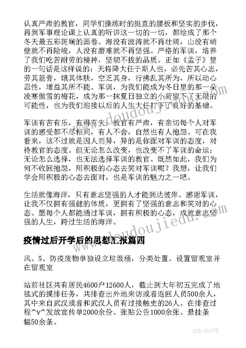 最新疫情过后开学后的思想汇报(实用5篇)