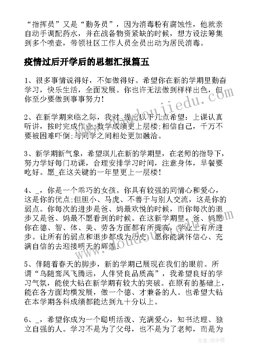 最新疫情过后开学后的思想汇报(实用5篇)