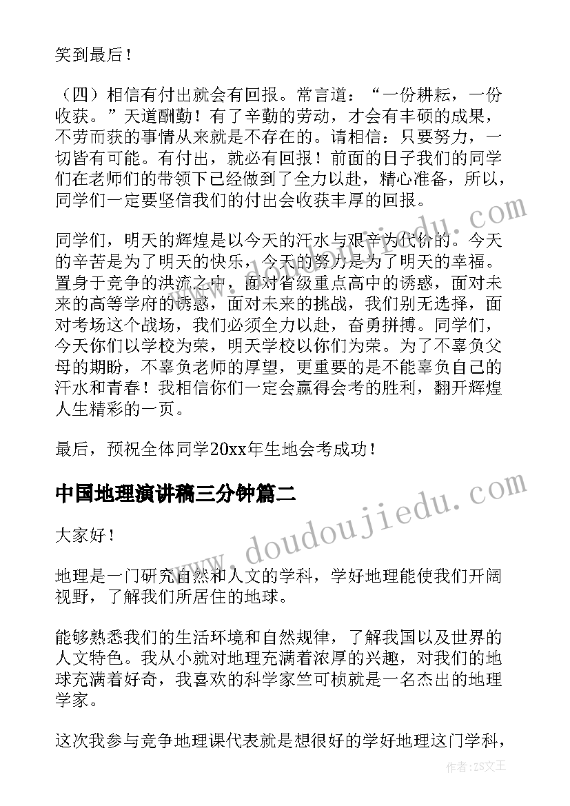 最新中国地理演讲稿三分钟(汇总5篇)