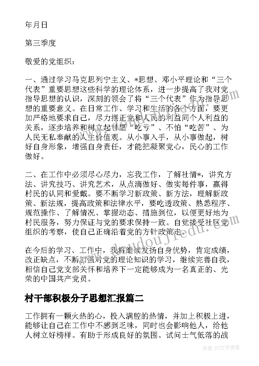 2023年村干部积极分子思想汇报 干部入党积极分子思想汇报(通用5篇)