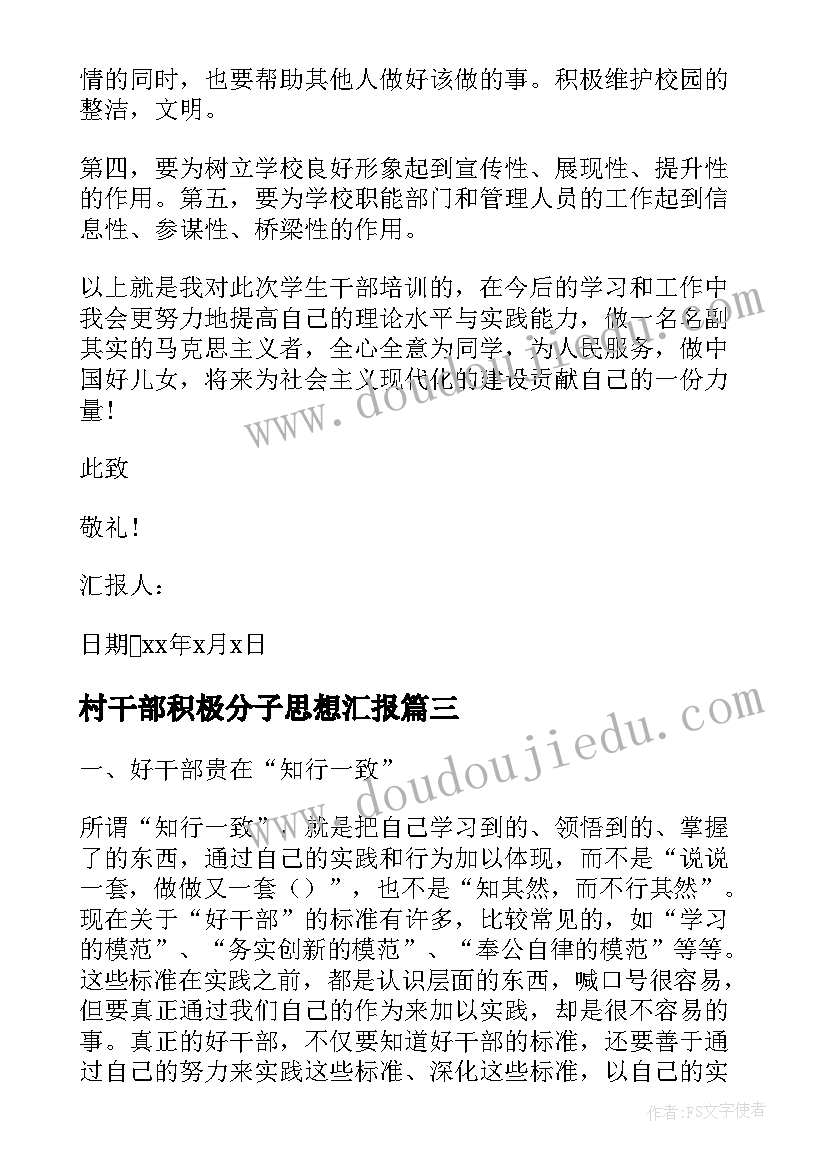 2023年村干部积极分子思想汇报 干部入党积极分子思想汇报(通用5篇)