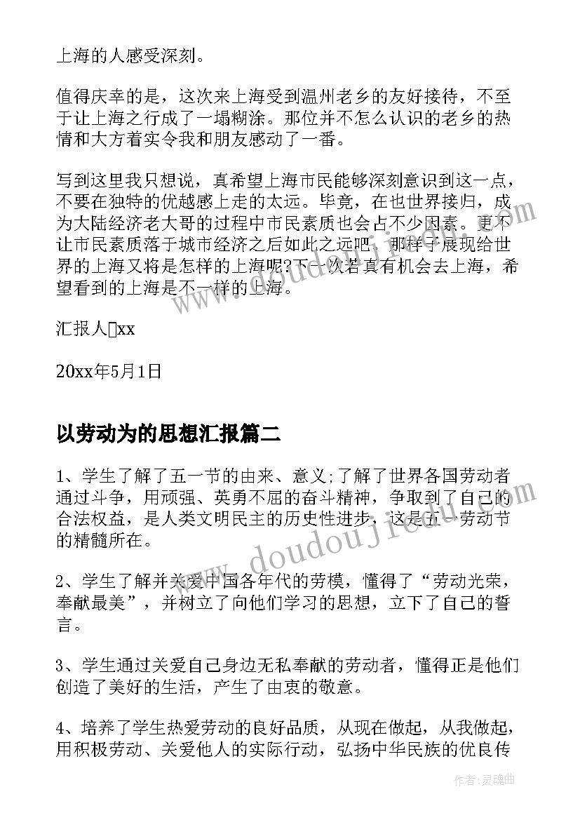 最新以劳动为的思想汇报(优秀5篇)