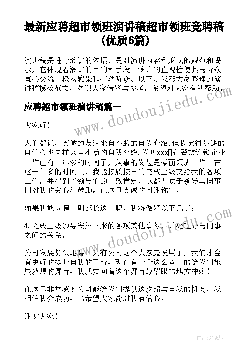 最新应聘超市领班演讲稿 超市领班竞聘稿(优质6篇)