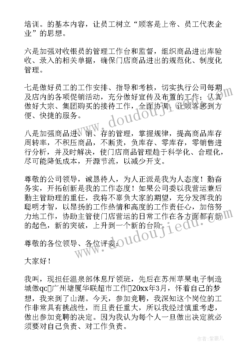 最新应聘超市领班演讲稿 超市领班竞聘稿(优质6篇)