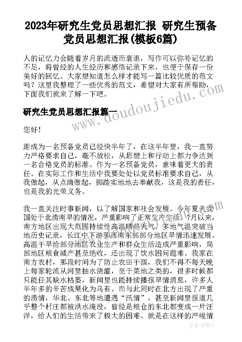 2023年研究生党员思想汇报 研究生预备党员思想汇报(模板6篇)