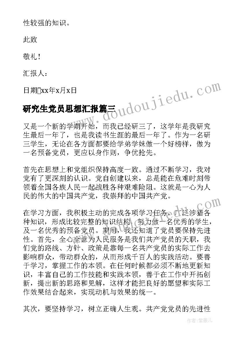 2023年研究生党员思想汇报 研究生预备党员思想汇报(模板6篇)