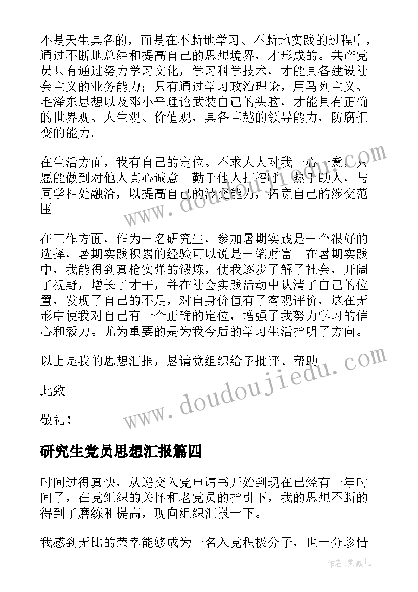 2023年研究生党员思想汇报 研究生预备党员思想汇报(模板6篇)