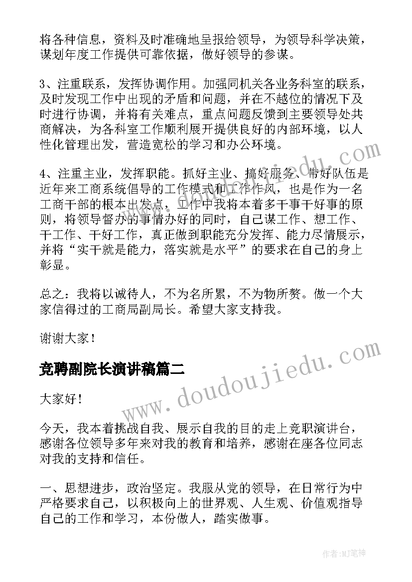 2023年竞聘副院长演讲稿 竞聘局长演讲稿(精选9篇)