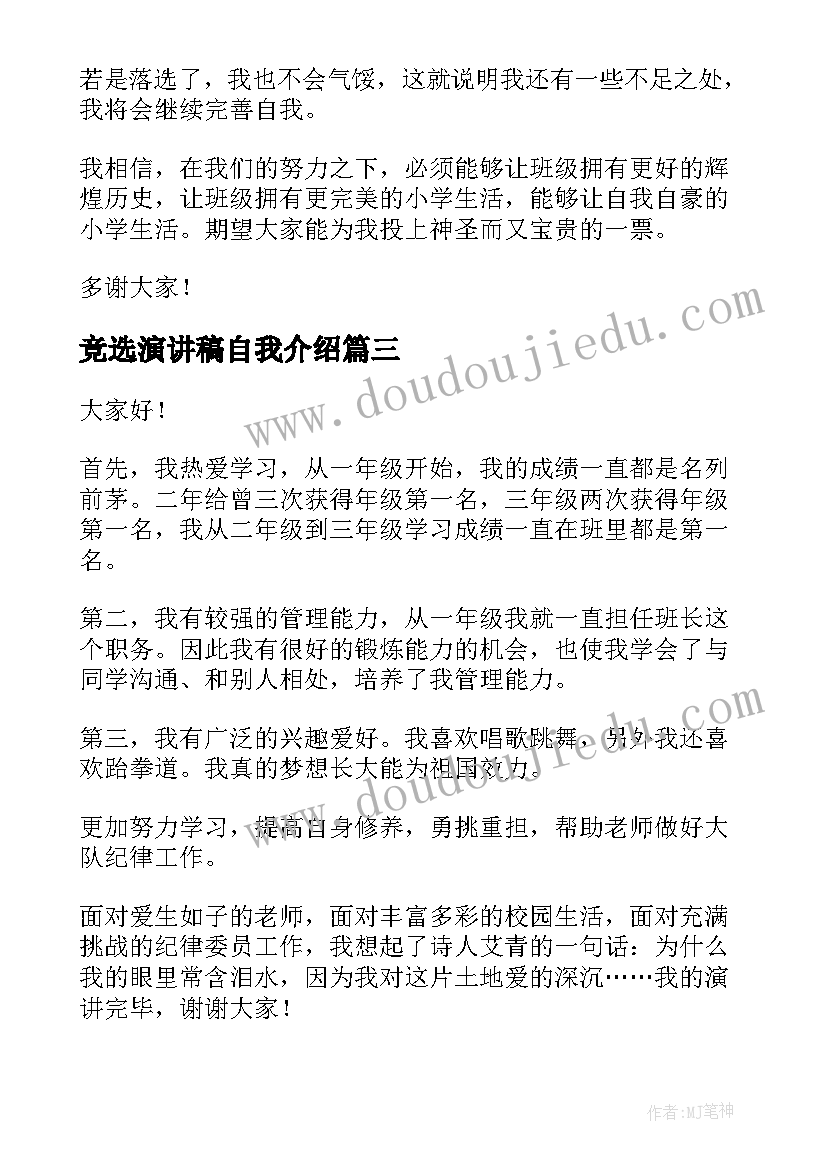 竞选演讲稿自我介绍(模板8篇)