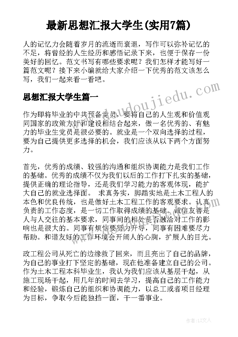 最新思想汇报大学生(实用7篇)