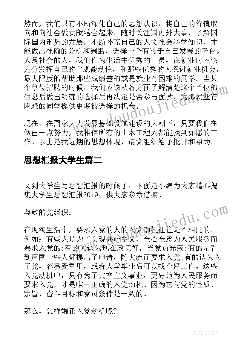 最新思想汇报大学生(实用7篇)