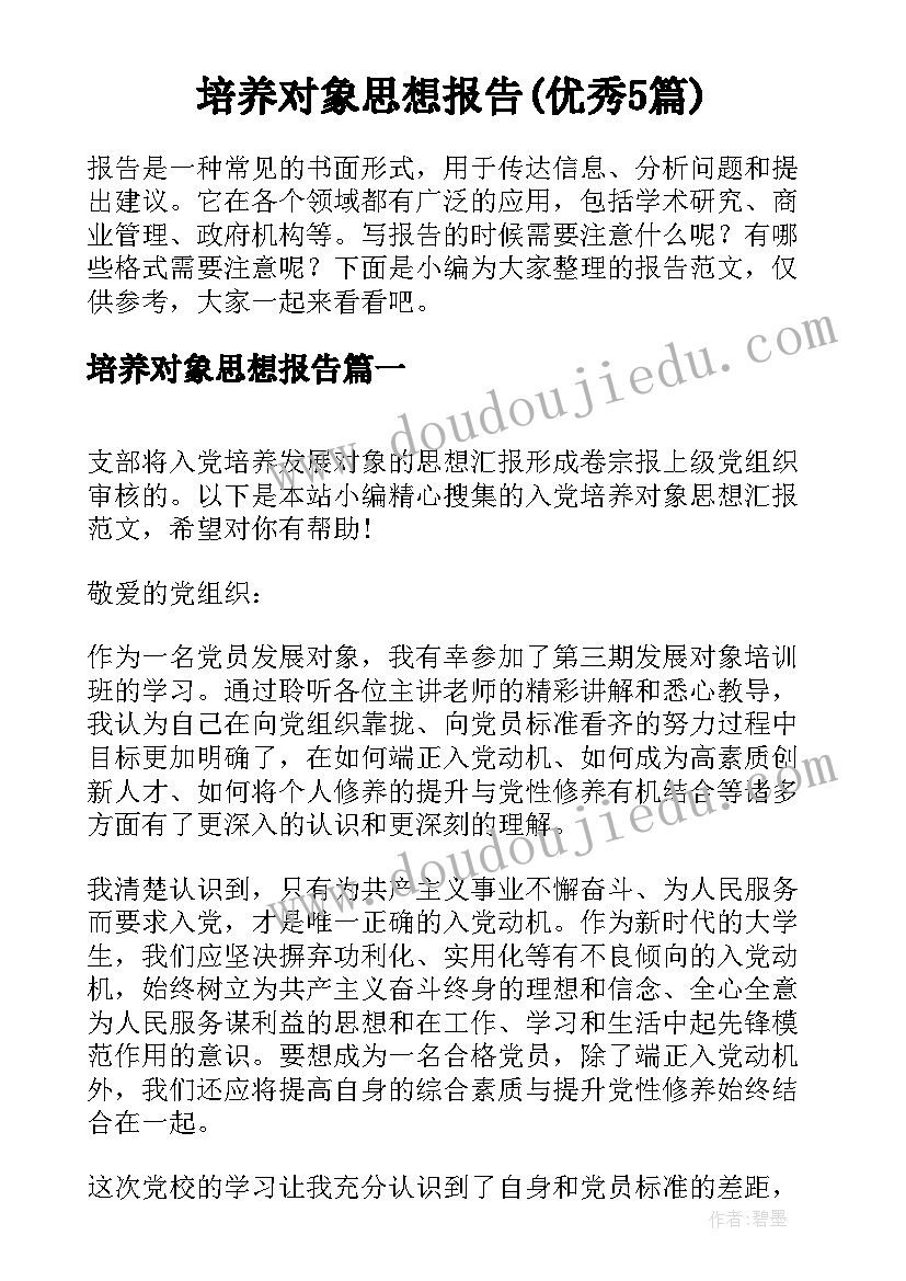 培养对象思想报告(优秀5篇)