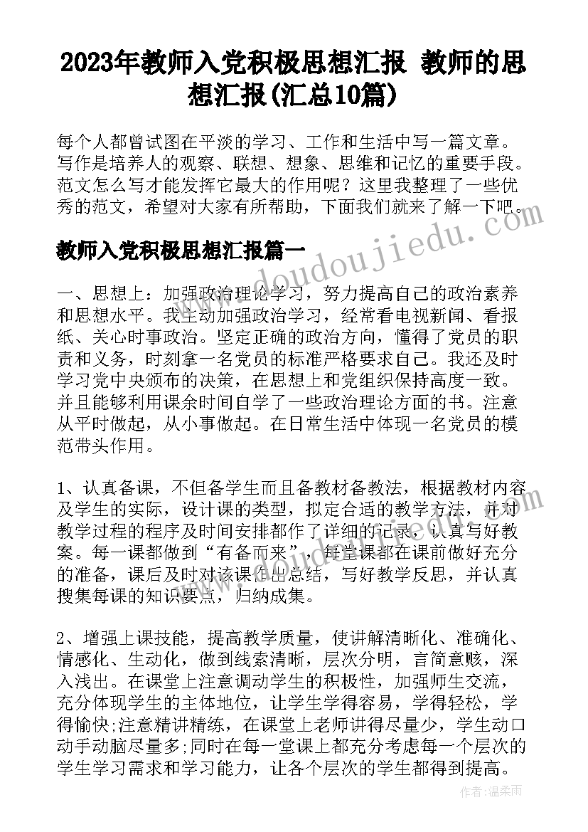 2023年教师入党积极思想汇报 教师的思想汇报(汇总10篇)