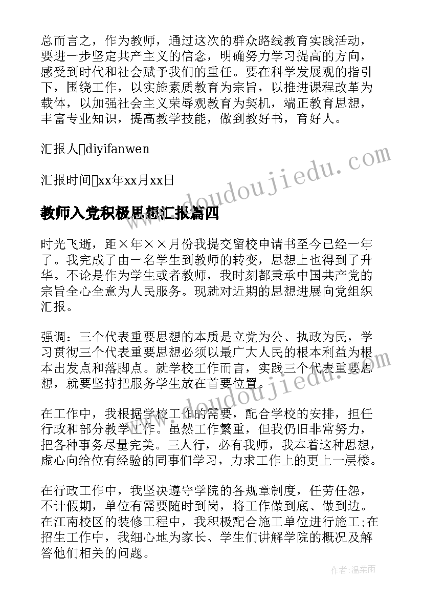 2023年教师入党积极思想汇报 教师的思想汇报(汇总10篇)