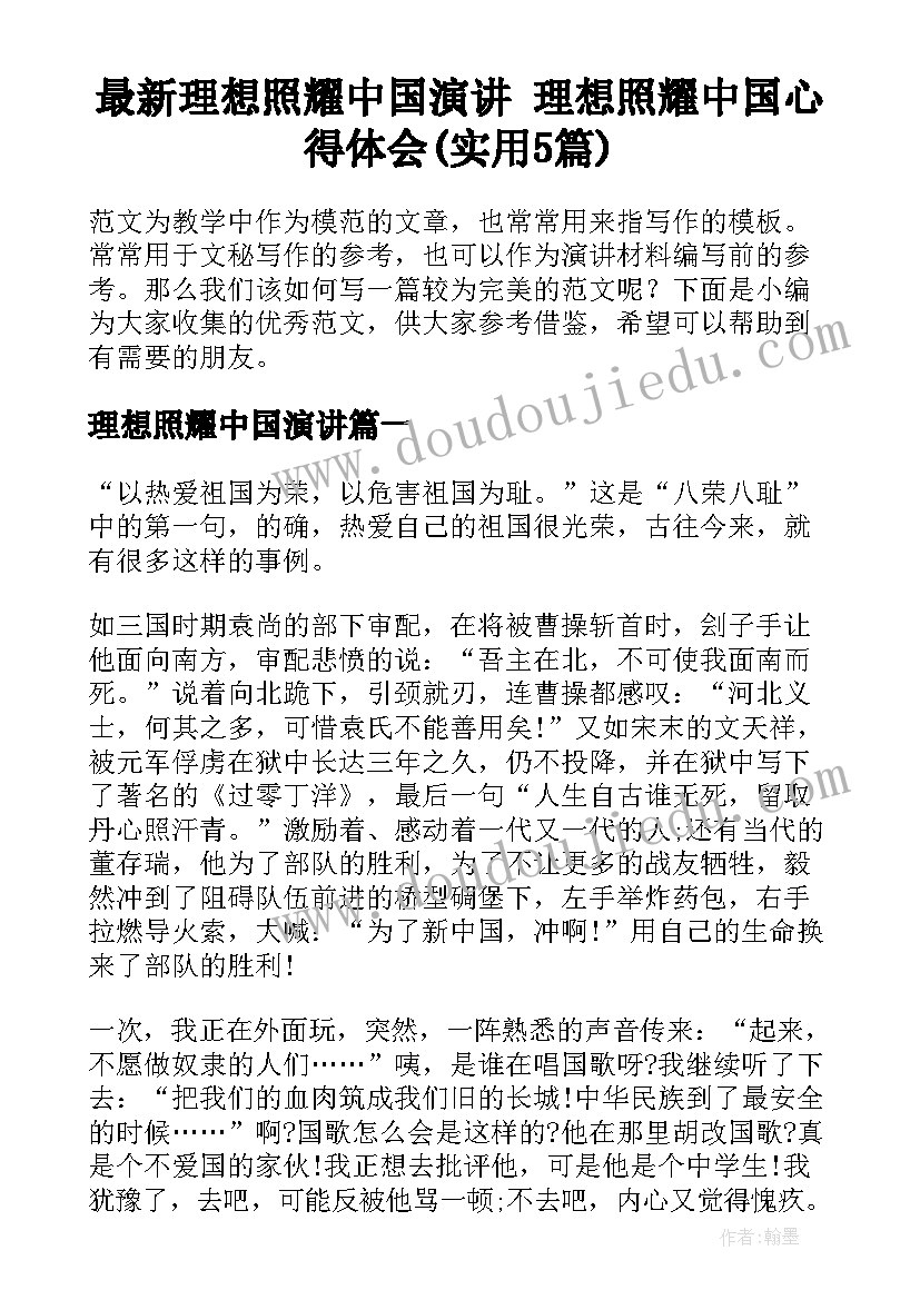 最新理想照耀中国演讲 理想照耀中国心得体会(实用5篇)