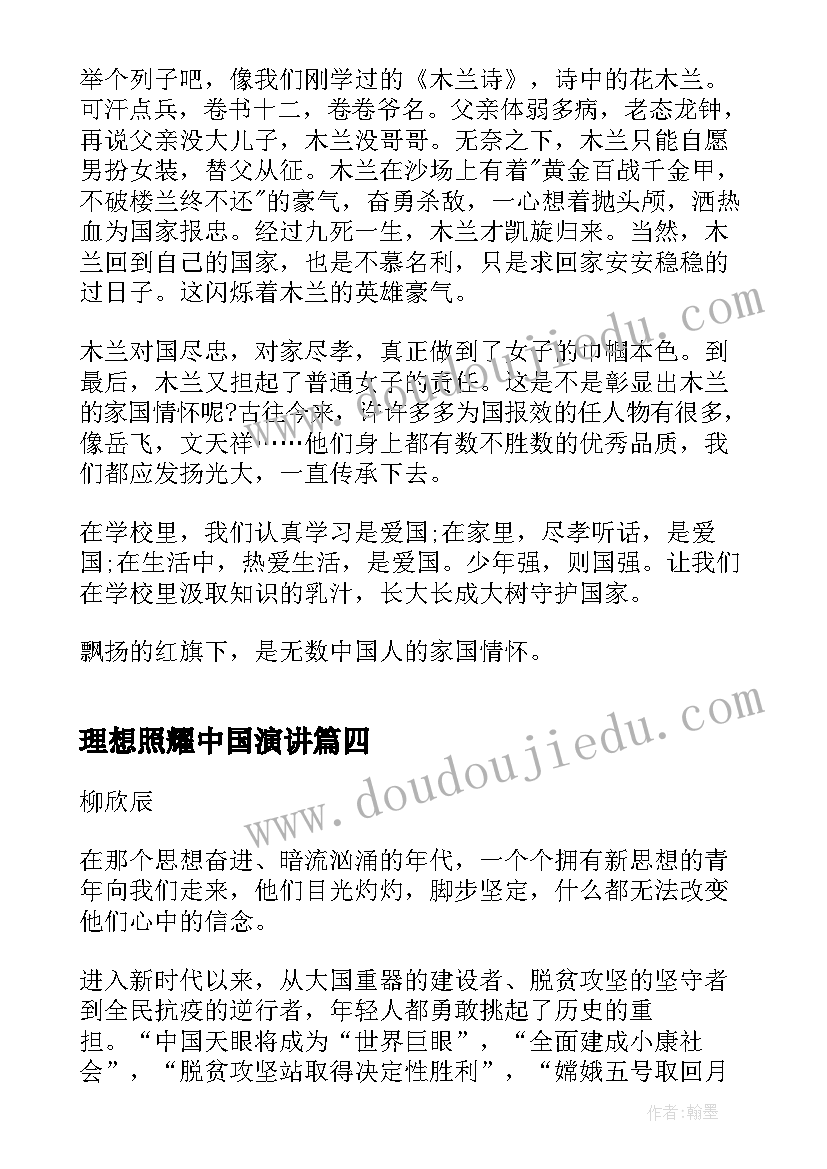 最新理想照耀中国演讲 理想照耀中国心得体会(实用5篇)