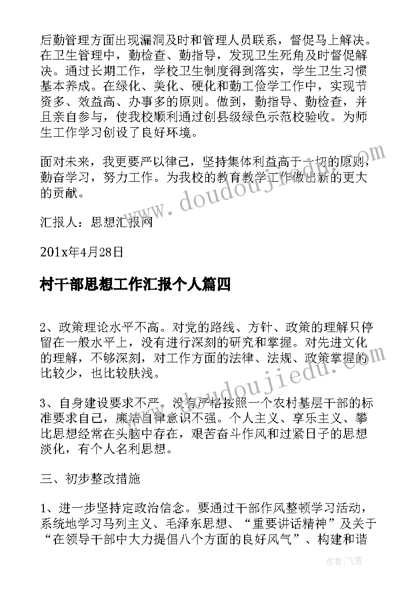 2023年村干部思想工作汇报个人(优秀6篇)