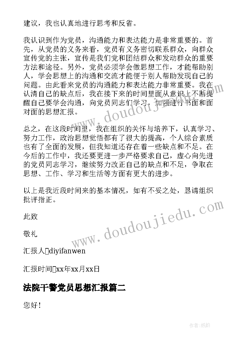 2023年法院干警党员思想汇报(优秀6篇)