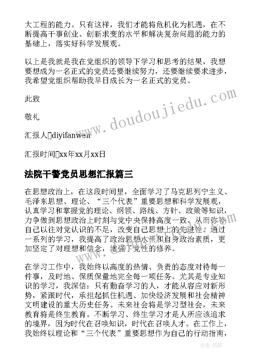 2023年法院干警党员思想汇报(优秀6篇)