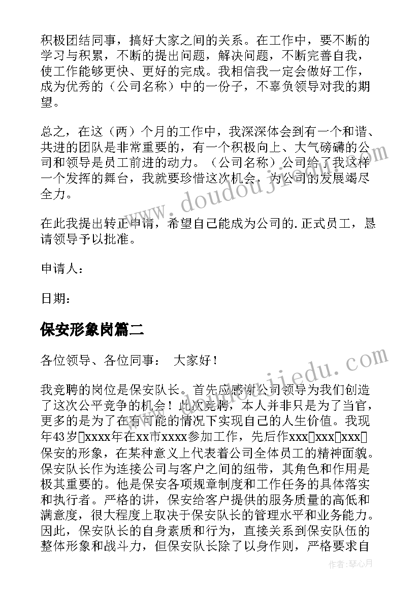 保安形象岗 形象岗保安转正申请书(汇总8篇)