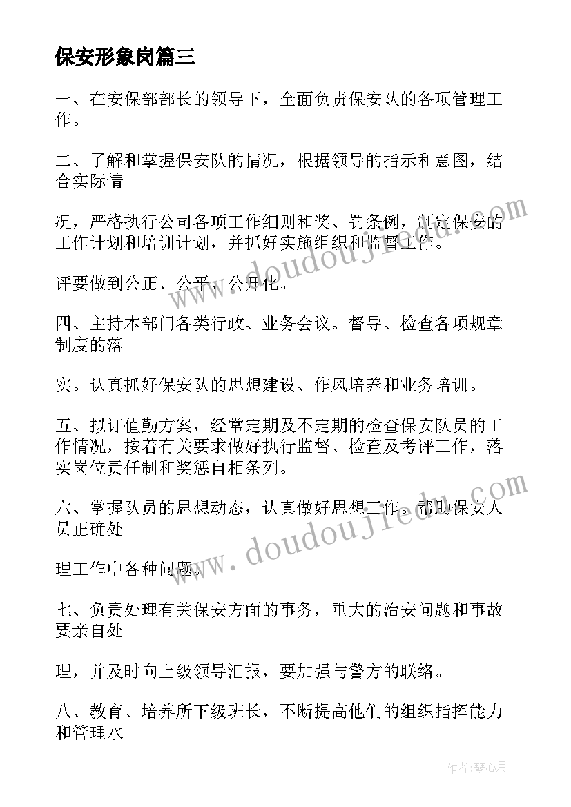 保安形象岗 形象岗保安转正申请书(汇总8篇)