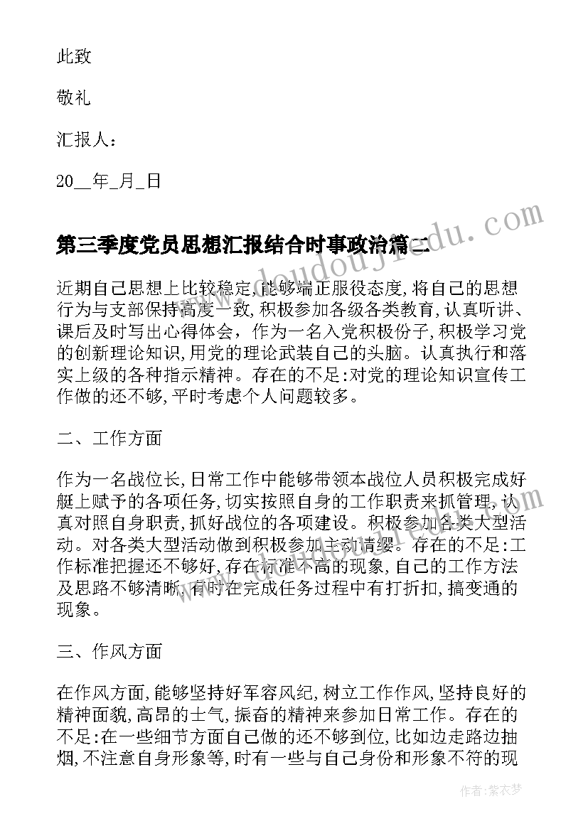 第三季度党员思想汇报结合时事政治(通用5篇)