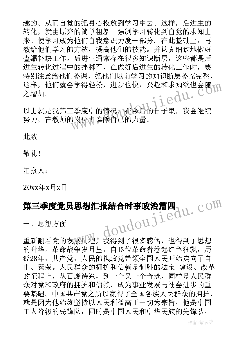 第三季度党员思想汇报结合时事政治(通用5篇)