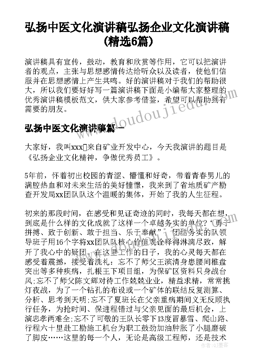 弘扬中医文化演讲稿 弘扬企业文化演讲稿(精选6篇)