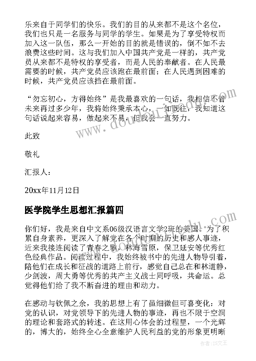 最新医学院学生思想汇报 大学生思想汇报字(优质6篇)