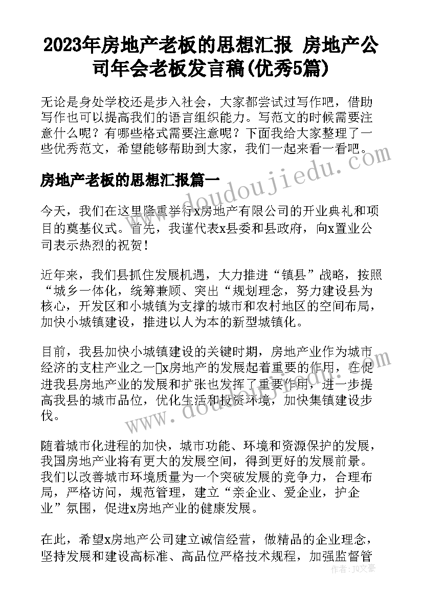 2023年房地产老板的思想汇报 房地产公司年会老板发言稿(优秀5篇)