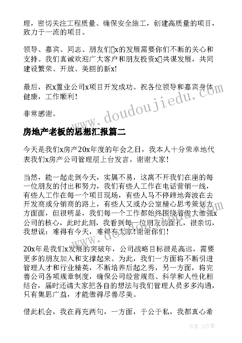 2023年房地产老板的思想汇报 房地产公司年会老板发言稿(优秀5篇)